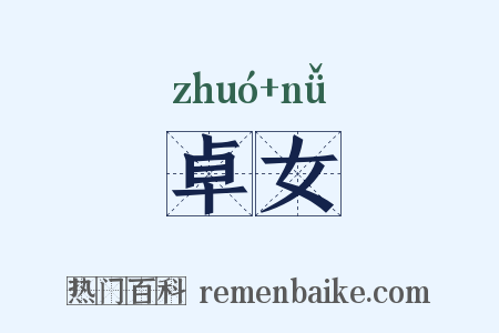 卓女是什么意思的图片